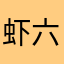 虾六可以