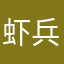 虾兵蟹将的大口大口水