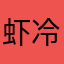 虾冷米