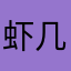 虾几把扯