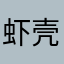 虾壳不知为什么空了