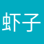 虾子米米汤