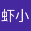 虾小米0213