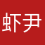 虾尹不眨眼