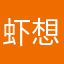 虾想好