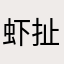 虾扯蛋蛋痛坑