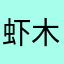 虾木肉克