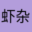 虾杂宁