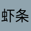虾条君