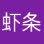 虾条天