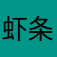 虾条很好很好
