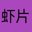 虾片1