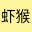 虾猴