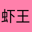虾王鬼笑