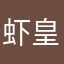 虾皇饺