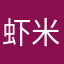 虾米丢丢