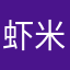虾米兔子萝卜