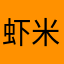 虾米吃咸鱼