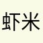 虾米呀大