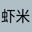 虾米情人