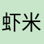虾米爱上火柴
