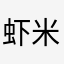虾米爱听虾米音乐