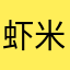 虾米王者荣耀