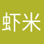 虾米碗糕哎