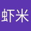 虾米碗糕糕