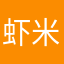 虾米蜥