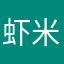 虾米霸霸