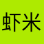 虾米🦐lan