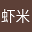虾米4638