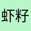 虾籽酱茄子