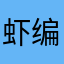 虾编吃海带
