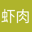 虾肉和鸡蛋等