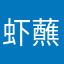 虾蘸酱油