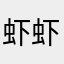 虾虾子11111278