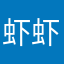 虾虾d s