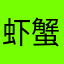 虾蟹一樽粥