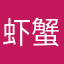 虾蟹批发