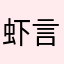 虾言蟹语