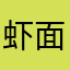 虾面球、