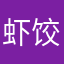 虾饺儿儿儿