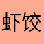 虾饺前往滑雪90