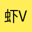 虾V儿