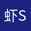 虾style