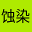 蚀染