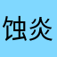 蚀炎