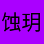 蚀玥